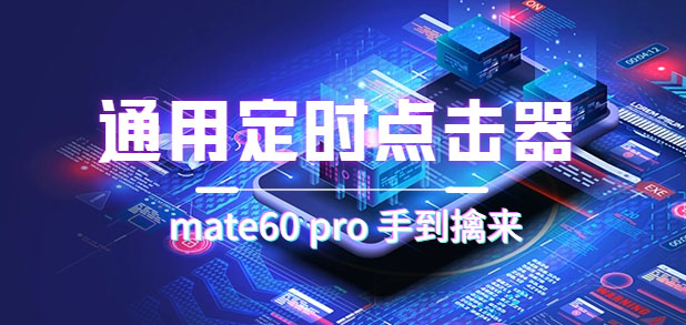 通用定时点击_搭配网页抢购思路（华为手机手到擒来）-逍遥游
