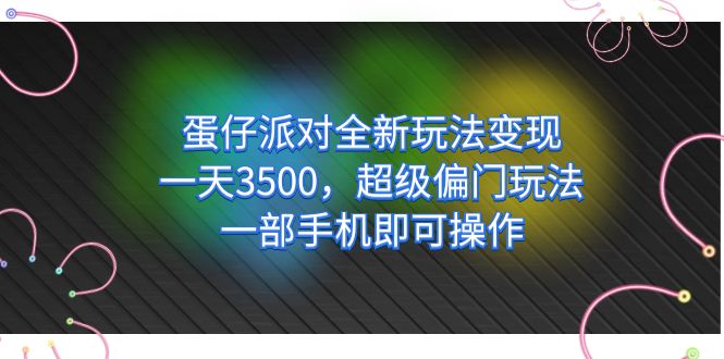 蛋仔派对全新玩法变现,一天3500,超级偏门玩法,一部手机即可操作-逍遥游