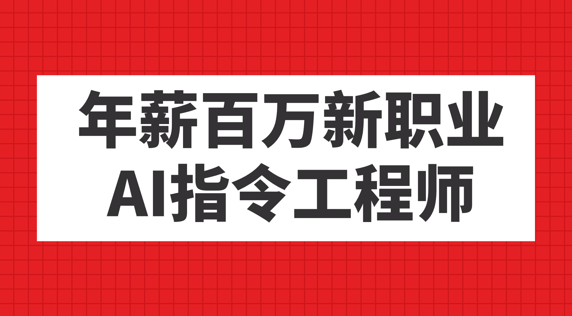 年薪百万新职业，AI指令工程师-逍遥游