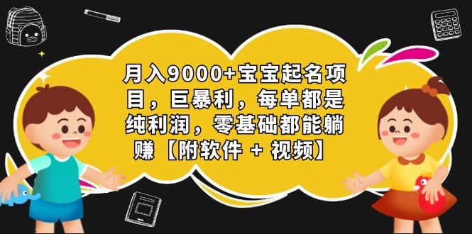 月入9000+宝宝起名项目,巨暴利 每单都是纯利润,0基础躺赚【附软件+视频】-逍遥游