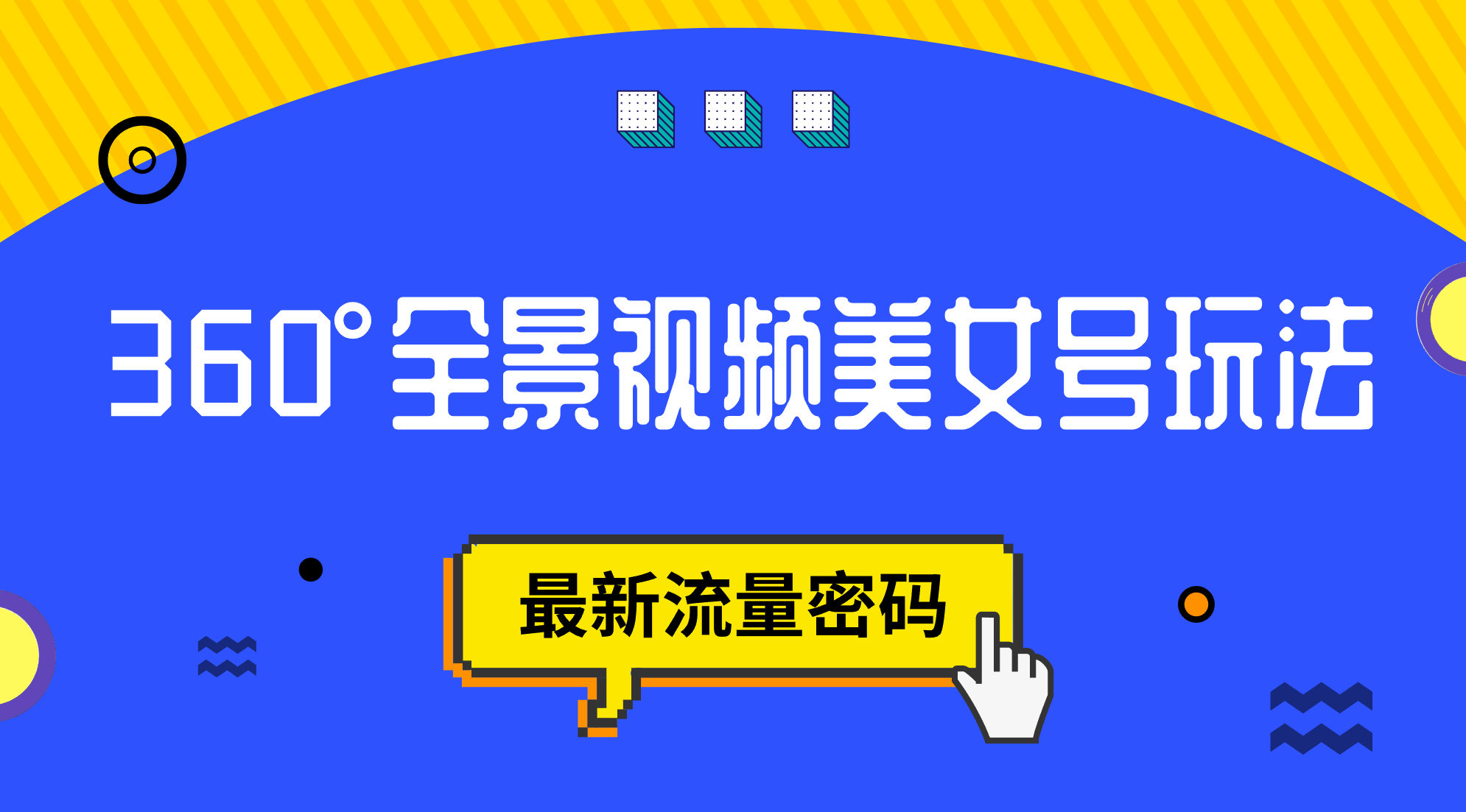 抖音VR计划，360°全景视频美女号玩法，最新流量密码-逍遥游