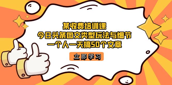 某收费培训课：今日头条账号图文玩法与细节，一个人一天搞50个文章-逍遥游