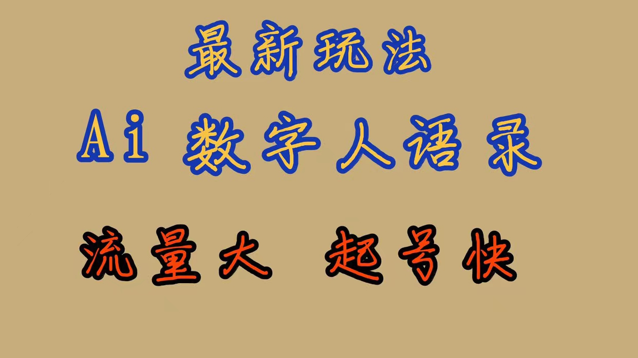 最新玩法AI数字人思维语录,流量巨大,快速起号,保姆式教学-逍遥游