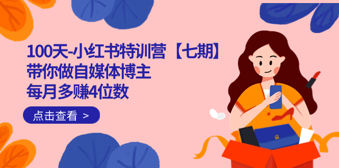100天-小红书特训营【七期】带你做自媒体博主 每月多赚4位数 IP账号全指南-逍遥游