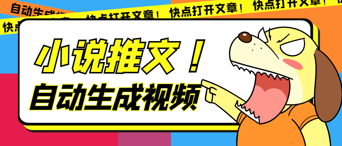 最新AI小说推文全自动视频生成软件 无脑操作月入6000+【智能脚本+教程】-逍遥游