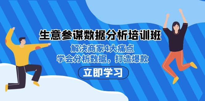 生意·参谋数据分析培训班：解决商家4大痛点，学会分析数据，打造爆款-逍遥游