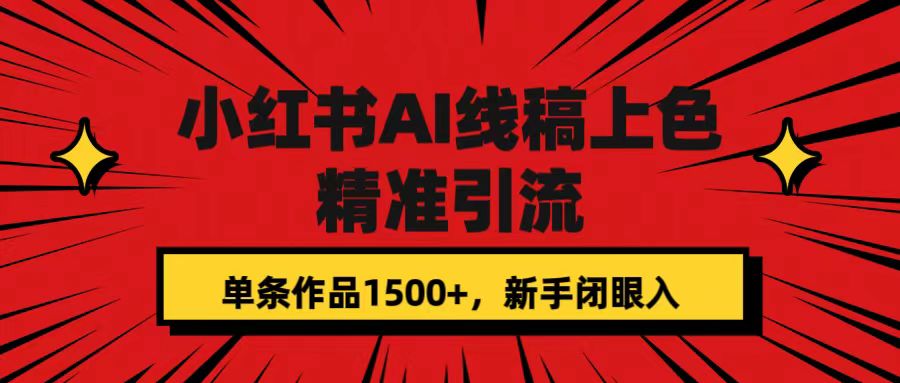小红书AI线稿上色,精准引流,单条作品变现1500+,新手闭眼入-逍遥游