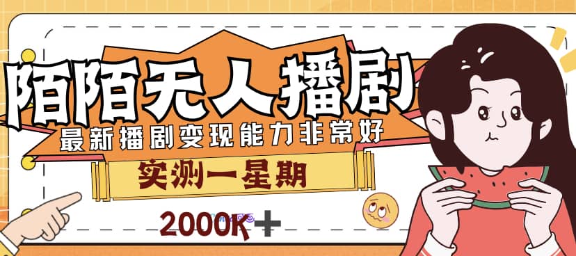 外面售价3999的陌陌最新播剧玩法实测7天2K收益新手小白都可操作-逍遥游