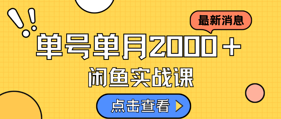咸鱼虚拟资料新模式，月入2w＋，可批量复制，单号一天50-60没问题 多号多撸-逍遥游