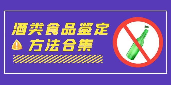 外面收费大几千的最全酒类食品鉴定方法合集-打假赔付项目(仅揭秘)-逍遥游