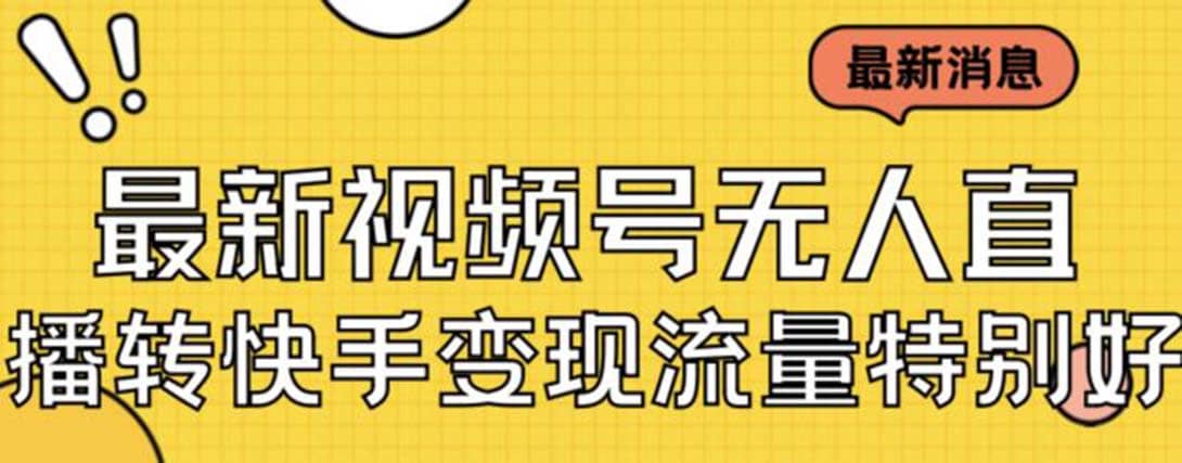 最新视频号无人直播转快手变现美女玩法日入500+【教程+素材】-逍遥游