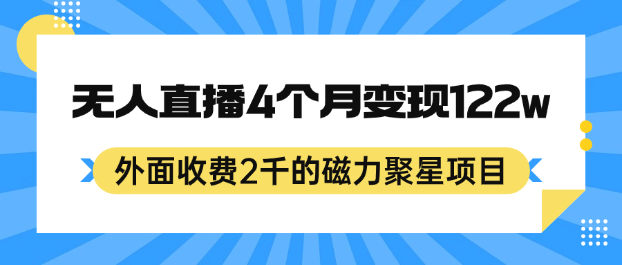 外面收费2千的磁力聚星项目，24小时无人直播，4个月变现122w，可矩阵操作-逍遥游