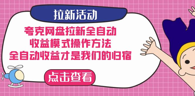 夸克网盘拉新,收益模式操作方法,全ZD收益才是我们的归宿-逍遥游