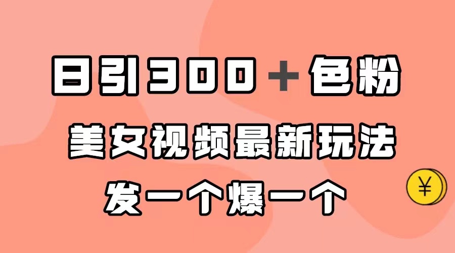 日引300+色粉,美女视频最新玩法,发一个爆一个-逍遥游