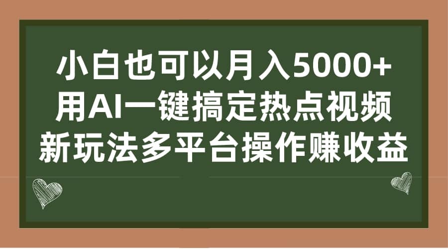 小白也可以月入5000+， 用AI一键搞定热点视频， 新玩法多平台操作赚收益-逍遥游