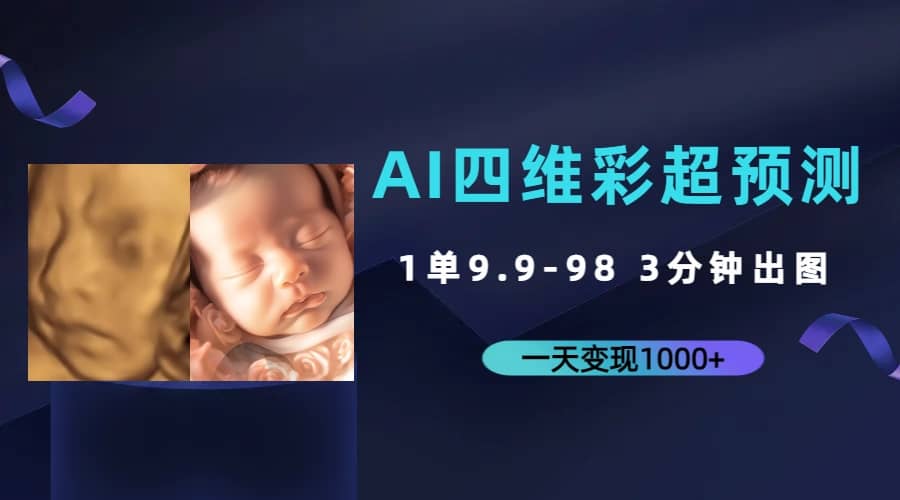 AI四维彩超预测,一单9.9-98,3分钟出图,一天变现1000+-逍遥游