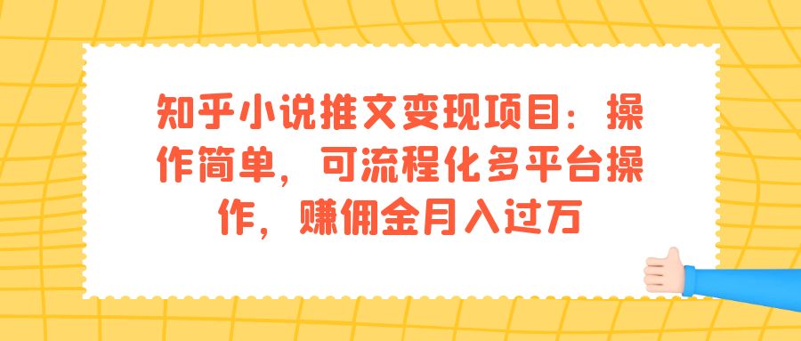 知乎小说推文变现项目:操作简单,可流程化多平台操作,赚佣金月入过万-逍遥游