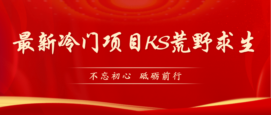 KS荒野求生玩法比较冷门好做（教程详细+带素材）-逍遥游