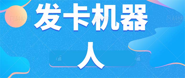 微信自动发卡机器人工具 全自动发卡【软件+教程】-逍遥游