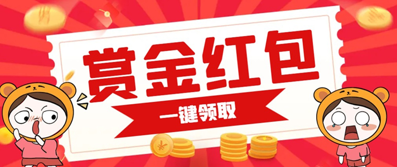 赏金红包推广单页 可以任意地方挂载 支持一键领取红包【完整单页+搭建教程-逍遥游
