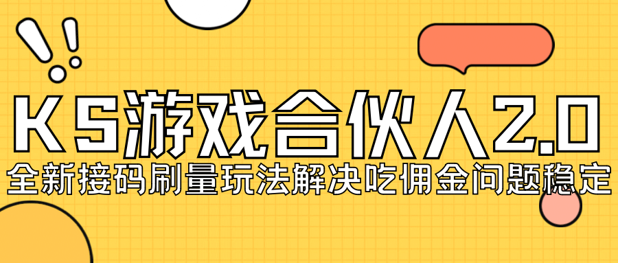 KS游戏合伙人最新刷量2.0玩法解决吃佣问题稳定跑一天150-200接码无限操作-逍遥游
