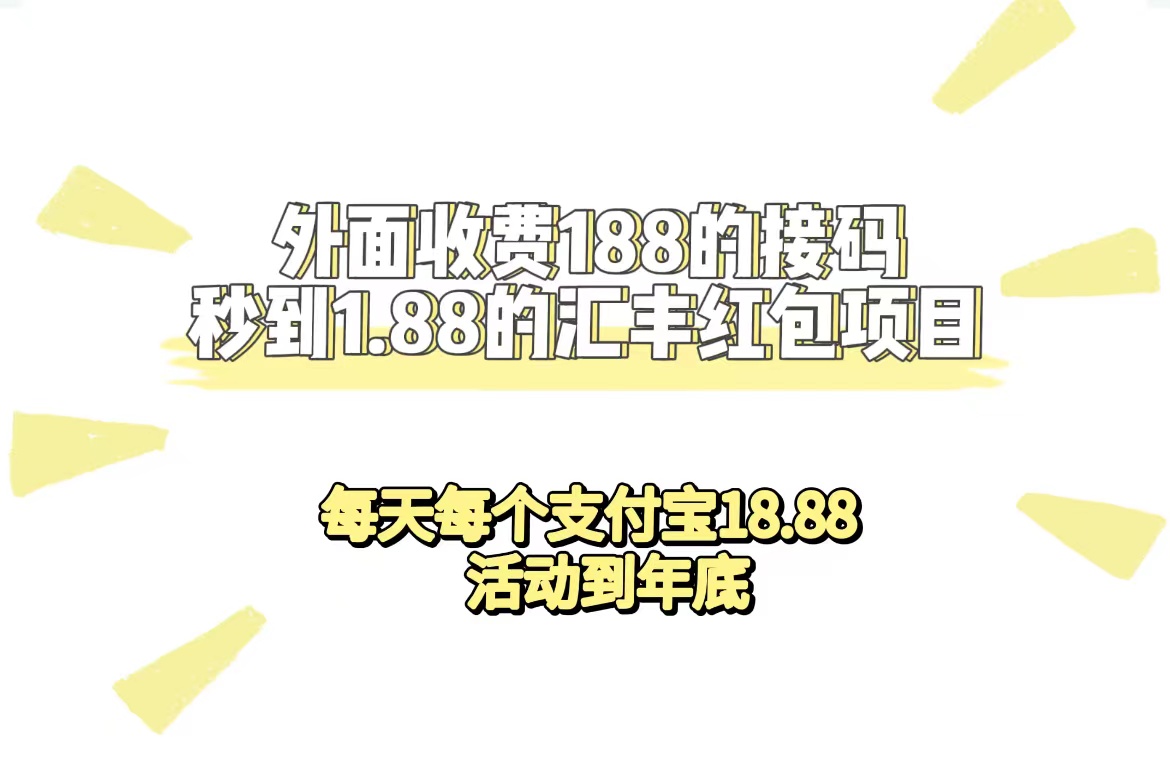 外面收费188接码无限秒到1.88汇丰红包项目 每天每个支付宝18.88 活动到年底-逍遥游