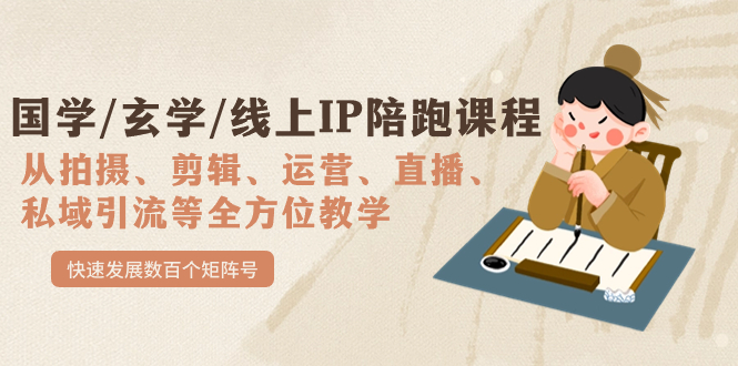 国学/玄学/线上IP陪跑课程,从0-1全方位教学,快速发展数百个矩阵号-逍遥游