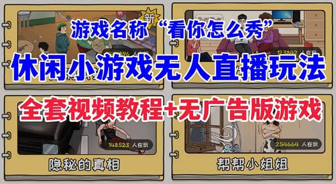 抖音爆火的休闲小游戏“看你怎么秀”无人直播玩法【全套教程+游戏+软件】-逍遥游