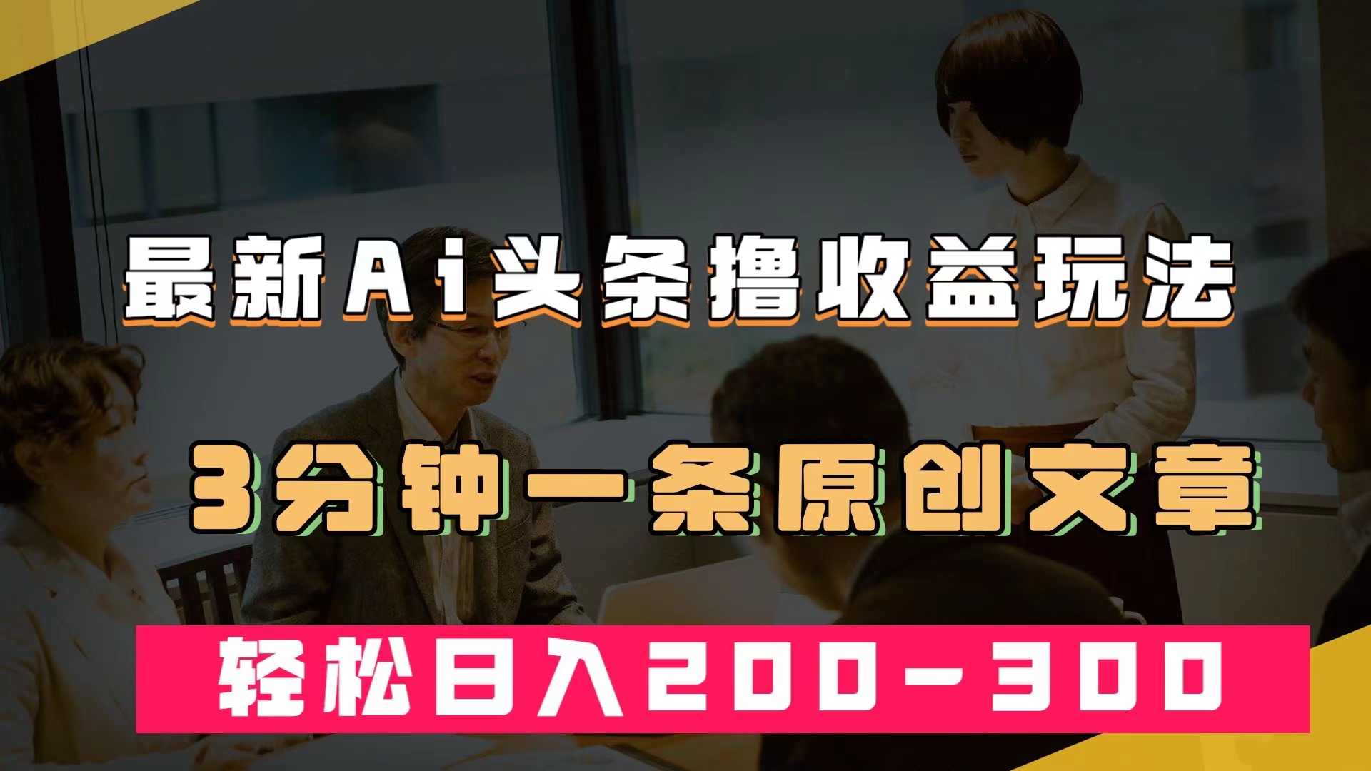 最新AI头条撸收益热门领域玩法,3分钟一条原创文章,轻松日入200-300+-逍遥游