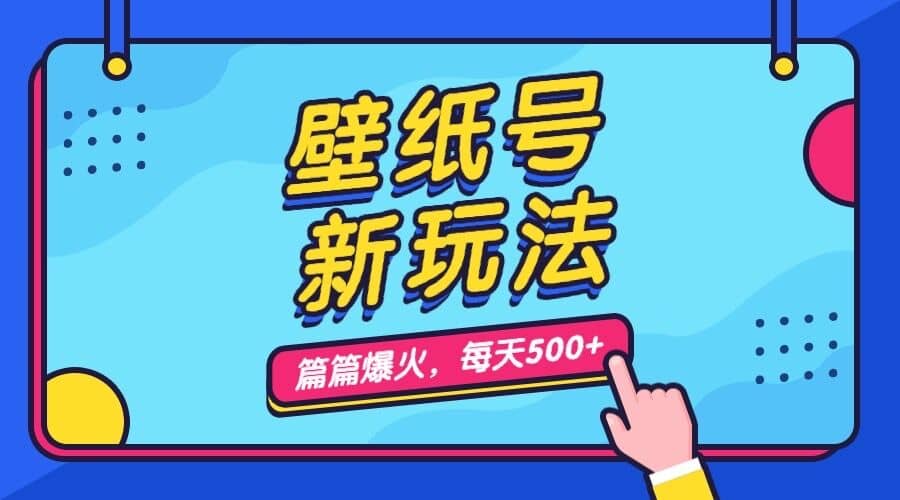 壁纸号新玩法,篇篇流量1w+,每天5分钟收益500,保姆级教学-逍遥游