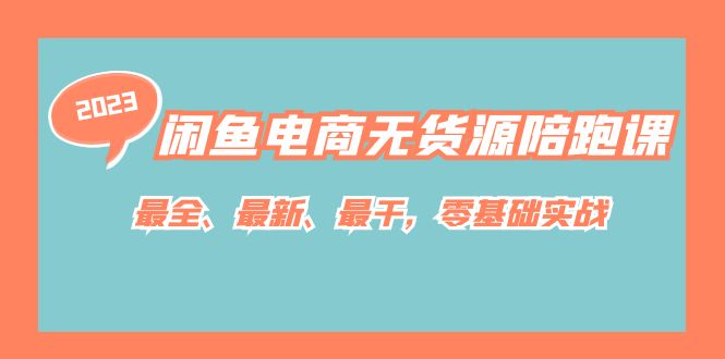 闲鱼电商无货源陪跑课,最全、最新、最干,零基础实战!-逍遥游