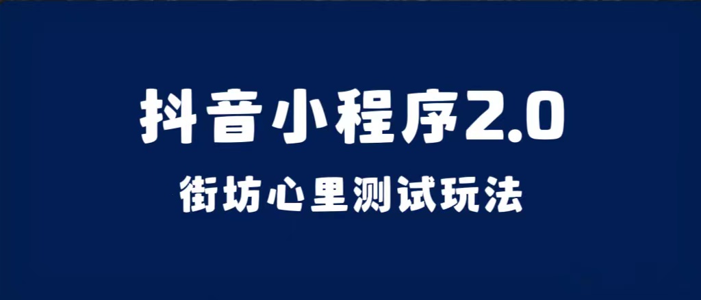 抖音小程序2.0（街坊心里测试玩法）整套视频手把手实操课程，含素材-逍遥游