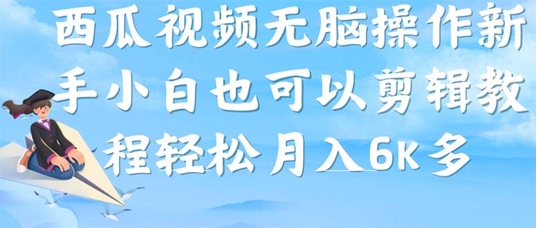 西瓜视频搞笑号,无脑操作新手小白也可月入6K-逍遥游