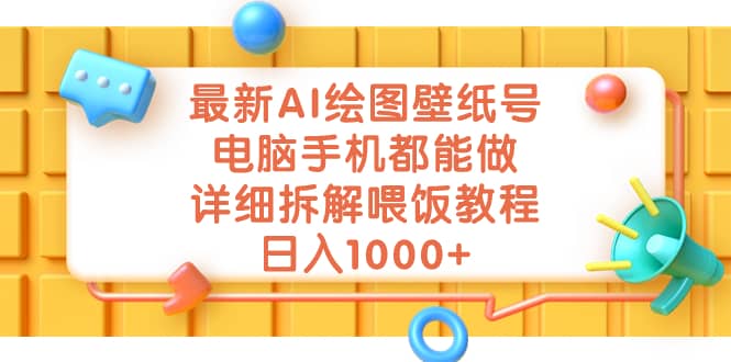 最新AI绘图壁纸号,电脑手机都能做,详细拆解喂饭教程,日入1000+-逍遥游