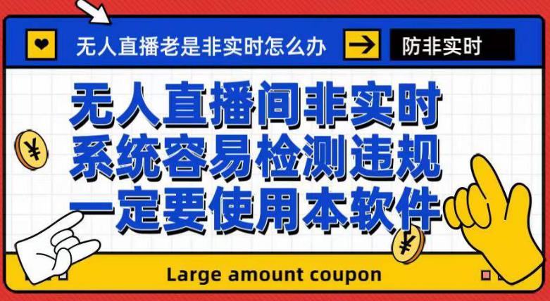 外面收188的最新无人直播防非实时软件,扬声器转麦克风脚本【软件+教程】-逍遥游