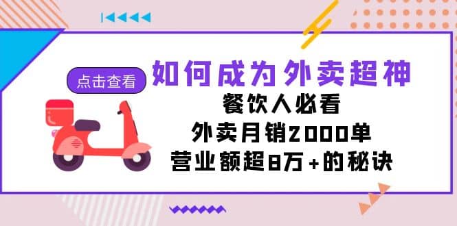 如何成为外卖超神,餐饮人必看!外卖月销2000单,营业额超8万+的秘诀-逍遥游