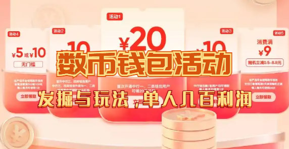 数字人民币_从严选为起点细讲个人怎么领红包（单人利润几百+）-逍遥游
