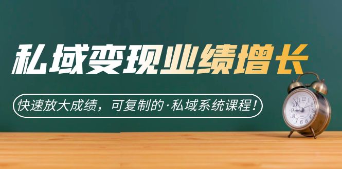 私域·变现业绩增长:快速放大成绩,可复制的·私域系统课程-逍遥游