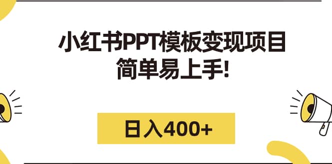 小红书PPT模板变现项目:简单易上手,日入400+(教程+226G素材模板)-逍遥游