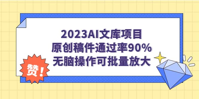 2023AI文库项目,原创稿件通过率90%,无脑操作可批量放大-逍遥游