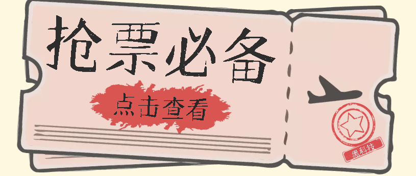 国庆，春节必做小项目【全程自动抢票】一键搞定高铁票 动车票！单日100-200-逍遥游