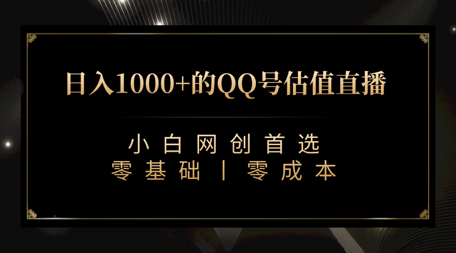 最新QQ号估值直播 日入1000+，适合小白【附完整软件 + 视频教学】-逍遥游