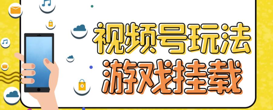 视频号游戏挂载最新玩法，玩玩游戏一天好几百-逍遥游