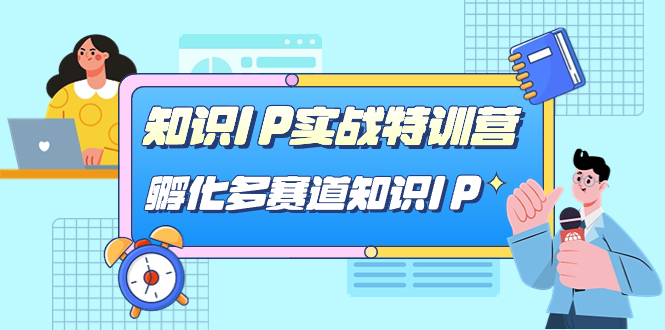 知识IP实战特训营,孵化-多赛道知识IP(33节课)-逍遥游