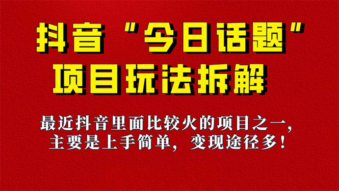 《今日话题》保姆级玩法拆解,抖音很火爆的玩法,6种变现方式 快速拿到结果-逍遥游