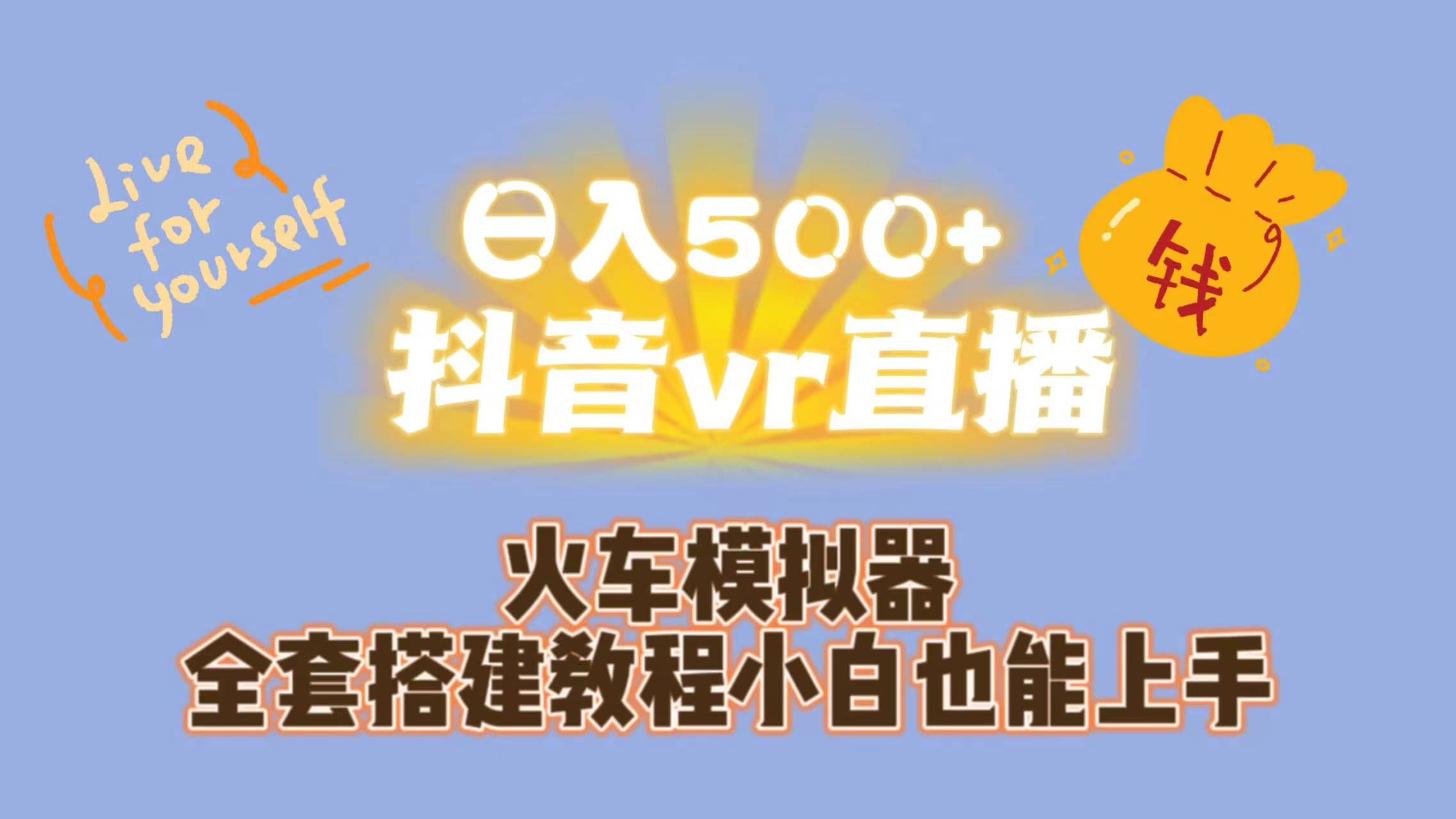 日入500+抖音vr直播保姆式一站教学(教程+资料)-逍遥游