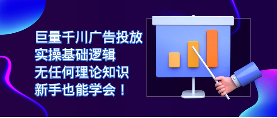 巨量千川广告投放:实操基础逻辑,无任何理论知识,新手也能学会!-逍遥游