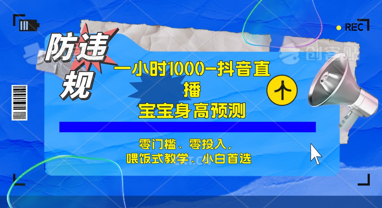 半小时1000+，宝宝身高预测零门槛、零投入，喂饭式教学、小白首选-逍遥游