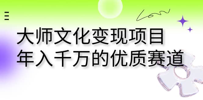 大师文化变现项目 年入千万的优质赛道-逍遥游