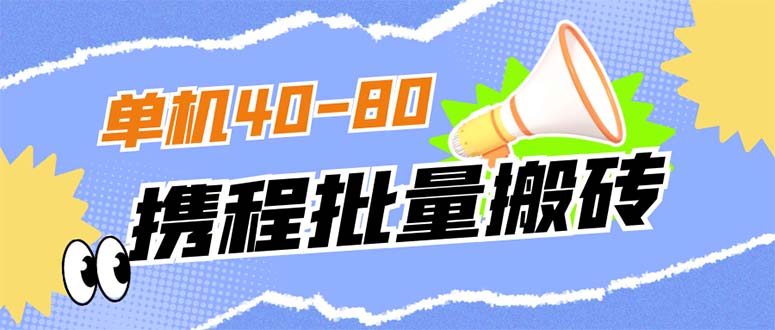 外面收费698的携程撸包秒到项目，单机40-80可批量-逍遥游